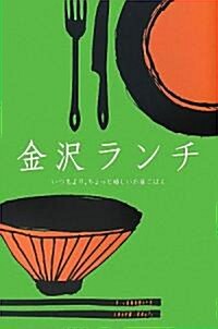 金澤ランチ―いつもより、ちょっと嬉しいお晝ごはん (單行本)