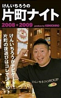 けんいちろうの片町ナイト〈2008-2009〉 (單行本)