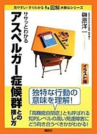 ササッとわかるアスペルガ-症候群との接し方 (圖解 大安心シリ-ズ) (單行本)