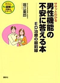 ササッとわかる男性機能の不安に答える本――ED治療の最前線 (圖解大安心シリ-ズ) (單行本)