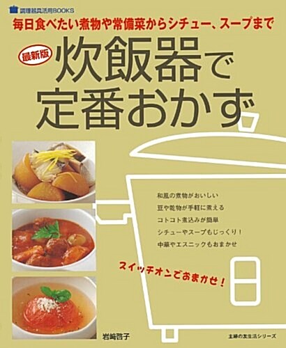 炊飯器で定番おかず 最新版―每日食べたい煮物や常備采からシチュ-、ス-プまで (主婦の友生活シリ-ズ 調理器具活用BOOKS) (ムック)