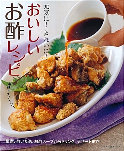 おいしいお酢レシピ―元氣に!きれいに! (主婦の友生活シリ-ズ) (ムック)