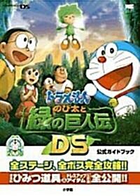 ドラえもん のび太と綠の巨人傳DS 公式ガイドブック (ワンダ-ライフスペシャル) (單行本)