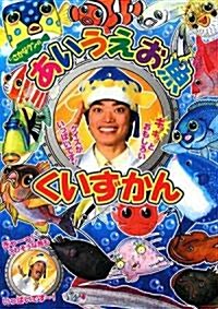 さかなクンのあいうえお魚くいずかん (小學館ワンダ-ランドブックス) (單行本)