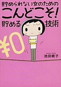 [중고] 貯められない女のためのこんどこそ!貯める技術 (單行本)