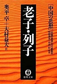 老子·列子―中國の思想 (德間文庫) (文庫)