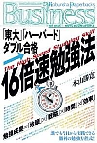 16倍速勉强法 (光文社ペ-パ-バックスBusiness) (ペ-パ-バック)