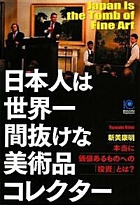 日本人は世界一間拔けな美術品コレクタ- (光文社ペ-パ-バックス) (單行本(ソフトカバ-))