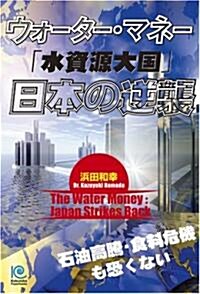 ウォ-タ-·マネ-「水資源大國」日本の逆襲 (Kobunsha Paperbacks 123) (單行本(ソフトカバ-))