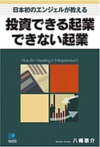 投資できる起業 できない起業 (光文社ペ-パ-バックス) (單行本(ソフトカバ-))