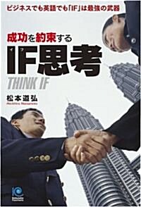 成功を約束するIF思考 (光文社ペ-パ-バックス) (單行本(ソフトカバ-))