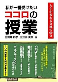 私が一番受けたいココロの授業―人生が變わる奇迹の60分 (單行本)