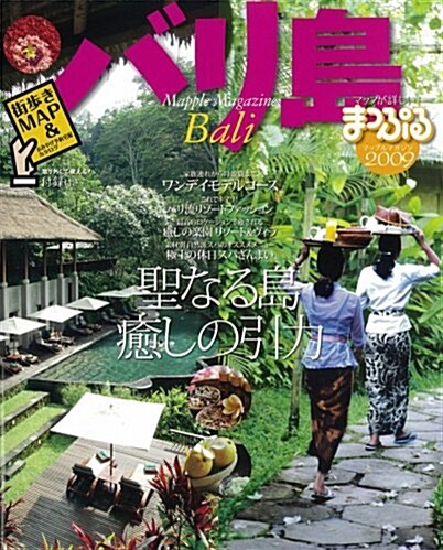 バリ島 2009 (マップルマガジン A 11) (大型本)