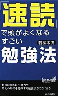 「速讀」で頭がよくなるすごい勉强法 (靑春新書PLAY BOOKS 887) (新書)