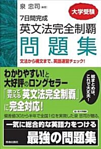 英文法完全制霸問題集 7日間完成 大學受驗 (單行本(ソフトカバ-))