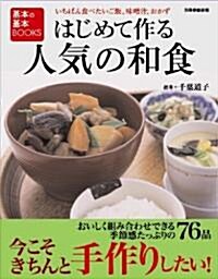 はじめて作る 人氣の和食 (別冊家庭畵報 基本の基本BOOKS) (大型本)