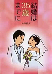 結婚は35歲までに (單行本)