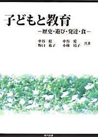 子どもと敎育―歷史·遊び·發達·食 (單行本)