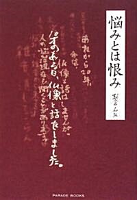 惱みとは恨み (單行本(ソフトカバ-))