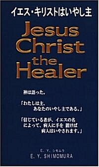 イエス·キリストはいやし主 (新書)