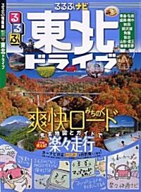 るるぶナビ東北ドライブ (るるぶ情報版 東北 17) (ムック)