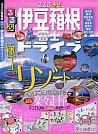 るるぶナビ伊豆箱根富士ドライブ (るるぶ情報版 中部 58) (大型本)