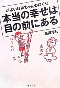 がばいばあちゃんの口ぐせ―本當の幸せは目の前にある (單行本)