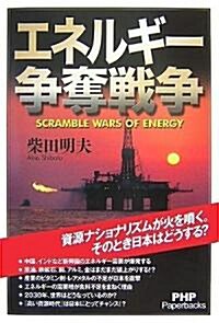 エネルギ-爭奪戰爭 (PHP Paperbacks) (單行本(ソフトカバ-))