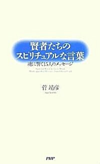 賢者たちのスピリチュアルな言葉―魂に響く15人のメッセ-ジ (新書)