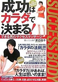 成功はカラダで決まる!―できる男のサクセスマッサ-ジ (單行本)