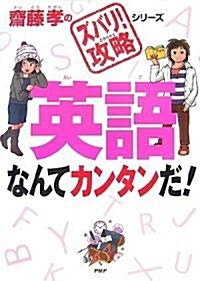 英語なんてカンタンだ! (齋藤孝の「ズバリ!攻略」シリ-ズ) (單行本)