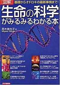 [圖解]生命の科學がみるみるわかる本 (單行本(ソフトカバ-))