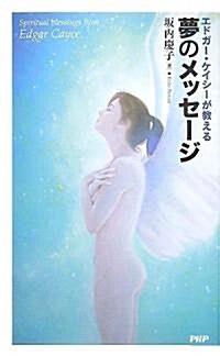 夢のメッセ-ジ―エドガ-·ケイシ-が敎える (新書)