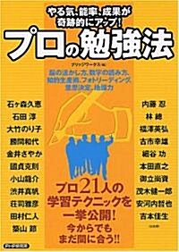 プロの勉强法 (單行本(ソフトカバ-))