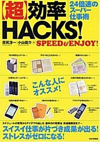 「超」效率HACKS! (單行本(ソフトカバ-))