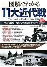 圖解でわかる11大近代戰 (單行本(ソフトカバ-))