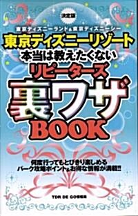 東京ディズニ-リゾ-ト本當は敎えたくないリピ-タ-ズ裏ワザB―東京ディズニ-ランド&東京ディズニ-シ- (單行本)