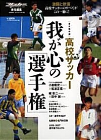 高校サッカ-我が心の「選手權」 永久保存版 (B·B MOOK 527 スポ-ツシリ-ズ NO. 401) (大型本)