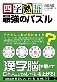 四字熟語最强のパズル (單行本(ソフトカバ-))