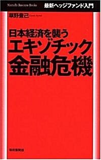 日本經濟を襲うエキゾチック金融危機 (Mainichi Business Books) (單行本(ソフトカバ-))