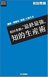 和田秀樹の“最終最强”知的生産術 (Mainichi Business Books) (單行本(ソフトカバ-))