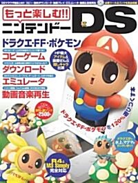 もっと樂しむ!!ニンテンド-DS (アスペクトムック) (大型本)