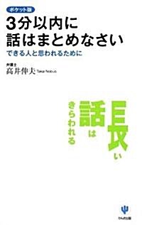 3分以內に話はまとめなさい ポケット版―できる人と思われるために (新書)