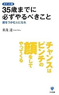 35歲までに必ずやるべきこと ポケット版―運をつかむ人になれ (新書)