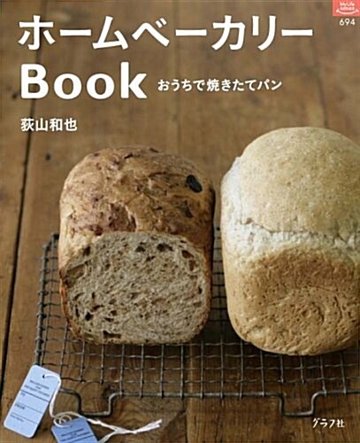 ホ-ムベ-カリ-Book―おうちで燒きたてパン (マイライフシリ-ズ 694 特集版) (ムック)