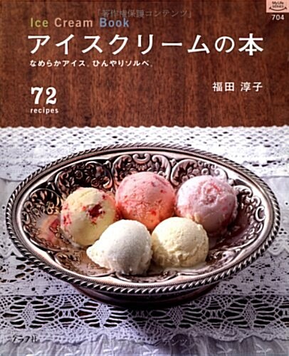 アイスクリ-ムの本―なめらかアイス。ひんやりソルベ。 72recipes (マイライフシリ-ズ 704 特集版) (單行本)