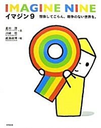 イマジン9―想像してごらん、戰爭のない世界を。 (單行本)