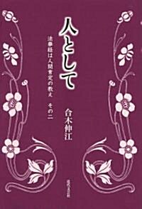 人として―法華經は人間肯定の敎え〈その2〉 (單行本)