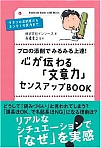 プロの添削でみるみる上達! 心が傳わる「文章力」センスアップBOOK (單行本(ソフトカバ-))