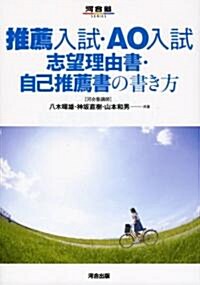 推薦入試·AO入試 志望理由書·自己推薦書の書き方 (河合塾シリ-ズ) (單行本)